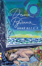 Обложка книги Бабий ветер