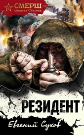 Обложка книги Резидент