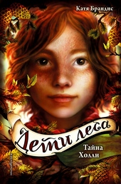 Обложка книги Тайна Холли