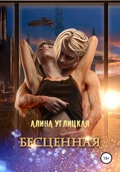 Обложка книги Бесценная