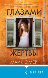 Обложка книги Глазами жертвы