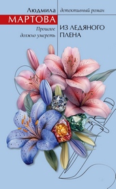 Обложка книги Из ледяного плена