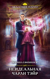 Обложка книги Неидеальная Чарли Тэйр