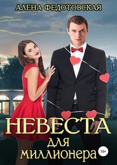 Обложка книги Невеста для миллионера