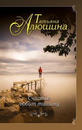 Обложка книги Счастье любит тишину