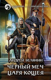 Обложка книги Черный меч царя Кощея