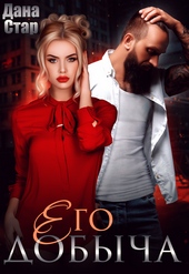 Обложка книги Его добыча