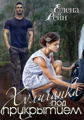 Обложка книги Хулиганка под прикрытием