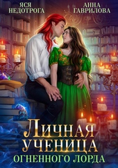 Обложка книги Личная ученица Огненного лорда