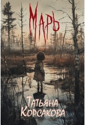 Обложка книги Марь