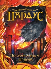 Обложка книги Повелевающая огнем