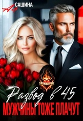 Развод в 45. Мужчины тоже плачут