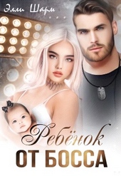 Ребёнок от босса