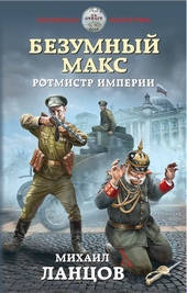 Обложка книги Ротмистр Империи