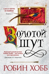 Обложка книги Золотой шут