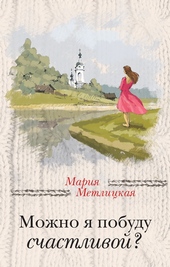 Обложка книги Можно я побуду счастливой?
