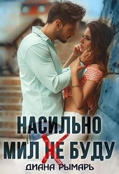Обложка книги Насильно мил (не) буду