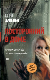 Обложка книги Посторонний в доме