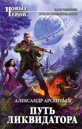 Обложка книги Путь ликвидатора