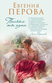 Обложка книги Только ты одна