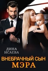 Обложка книги Внебрачный сын мэра