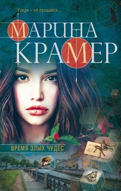 Обложка книги Время злых чудес