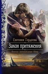 Обложка книги Закон притяжения